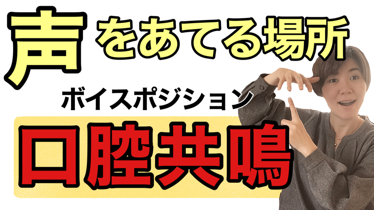 口腔共鳴で歌を安定させる ボイスポジション 音をあてる場所で声はきまる Voice Office Tokyo